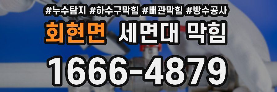회현면 세면대 막힘