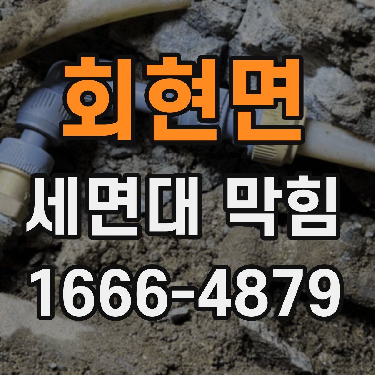 회현면 세면대 막힘
