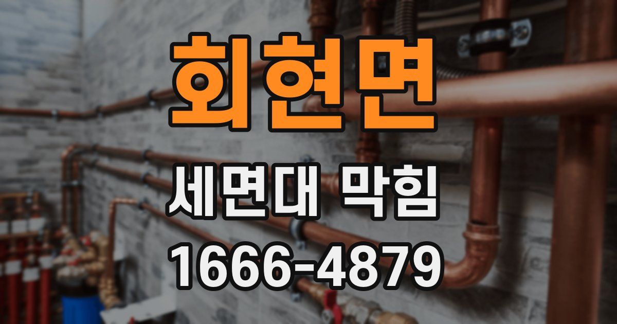 회현면 세면대 막힘