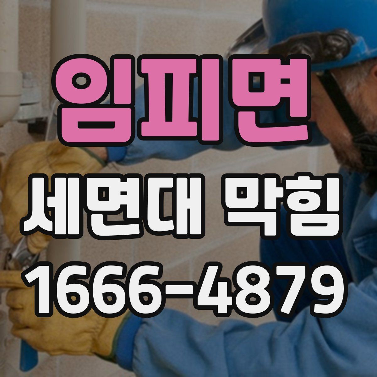 임피면 세면대 막힘 점검할 때 놓치기 쉬운 부분