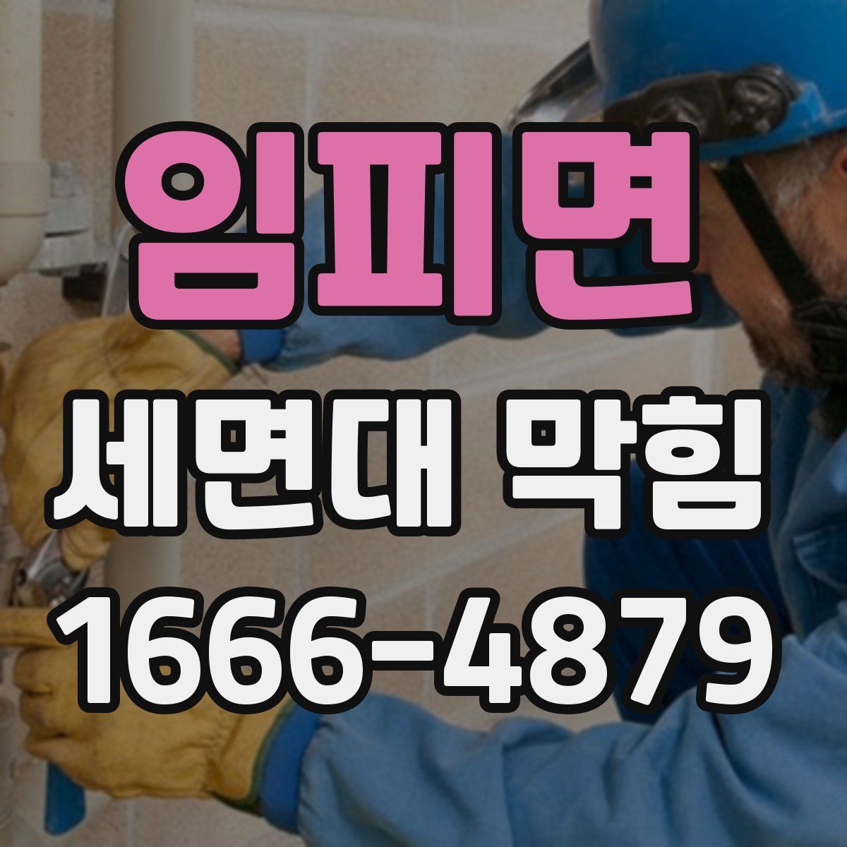 임피면 세면대 막힘