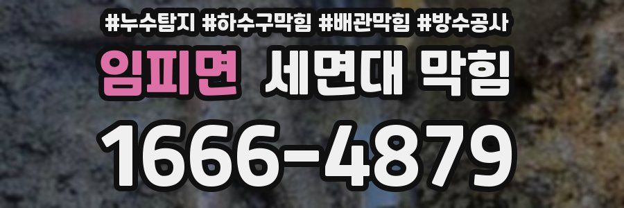 임피면 세면대 막힘