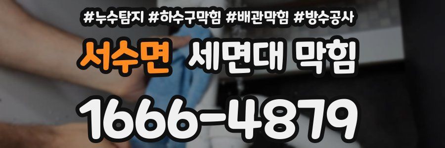 서수면 세면대 막힘