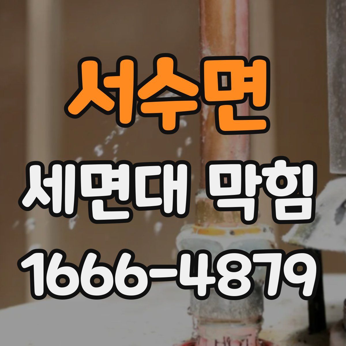 서수면 세면대 막힘