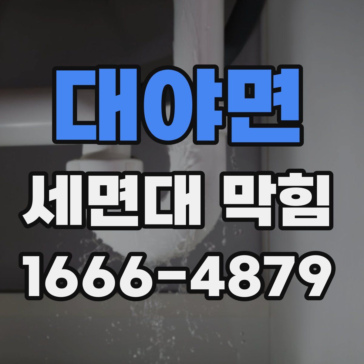 대야면 세면대 막힘