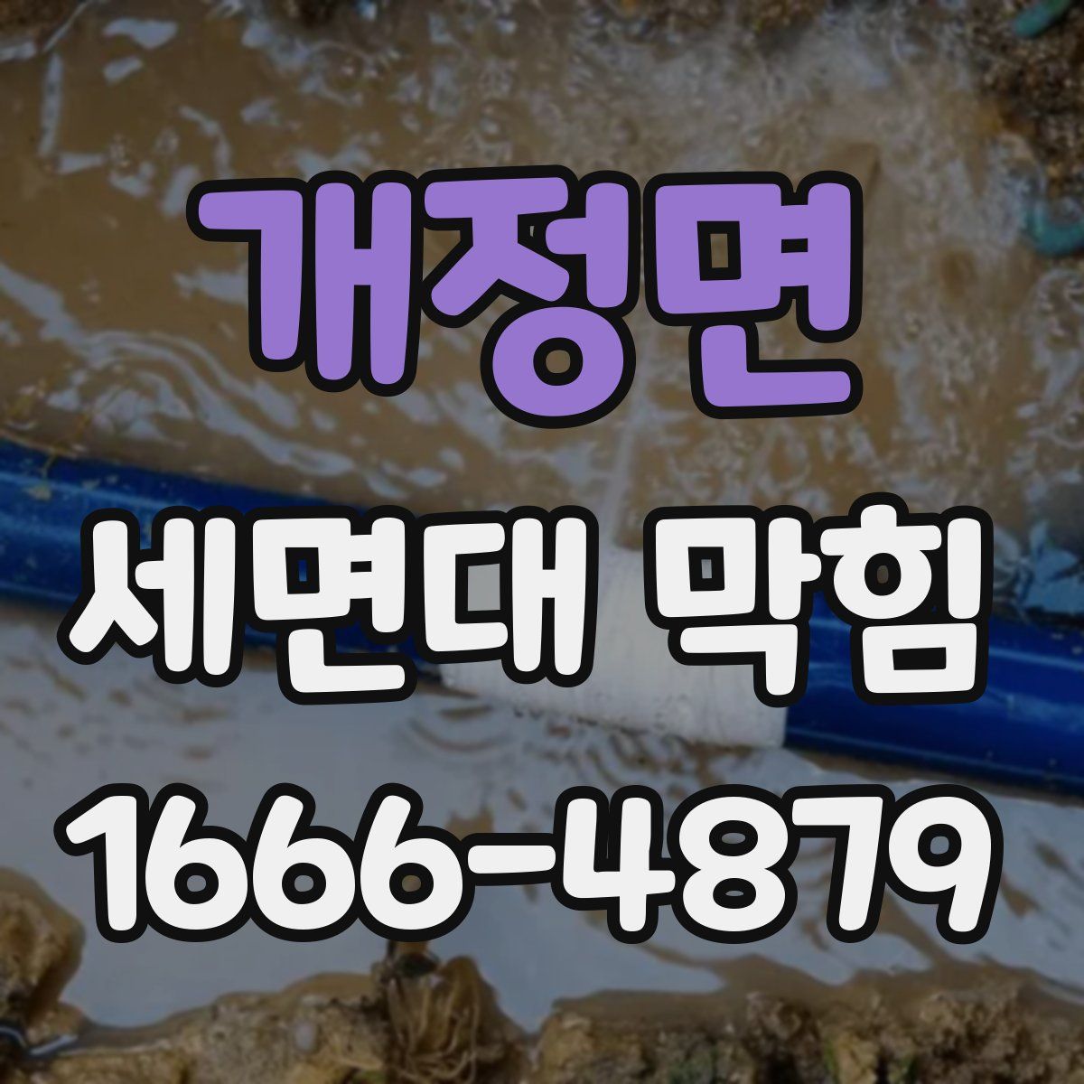 개정면 세면대 막힘