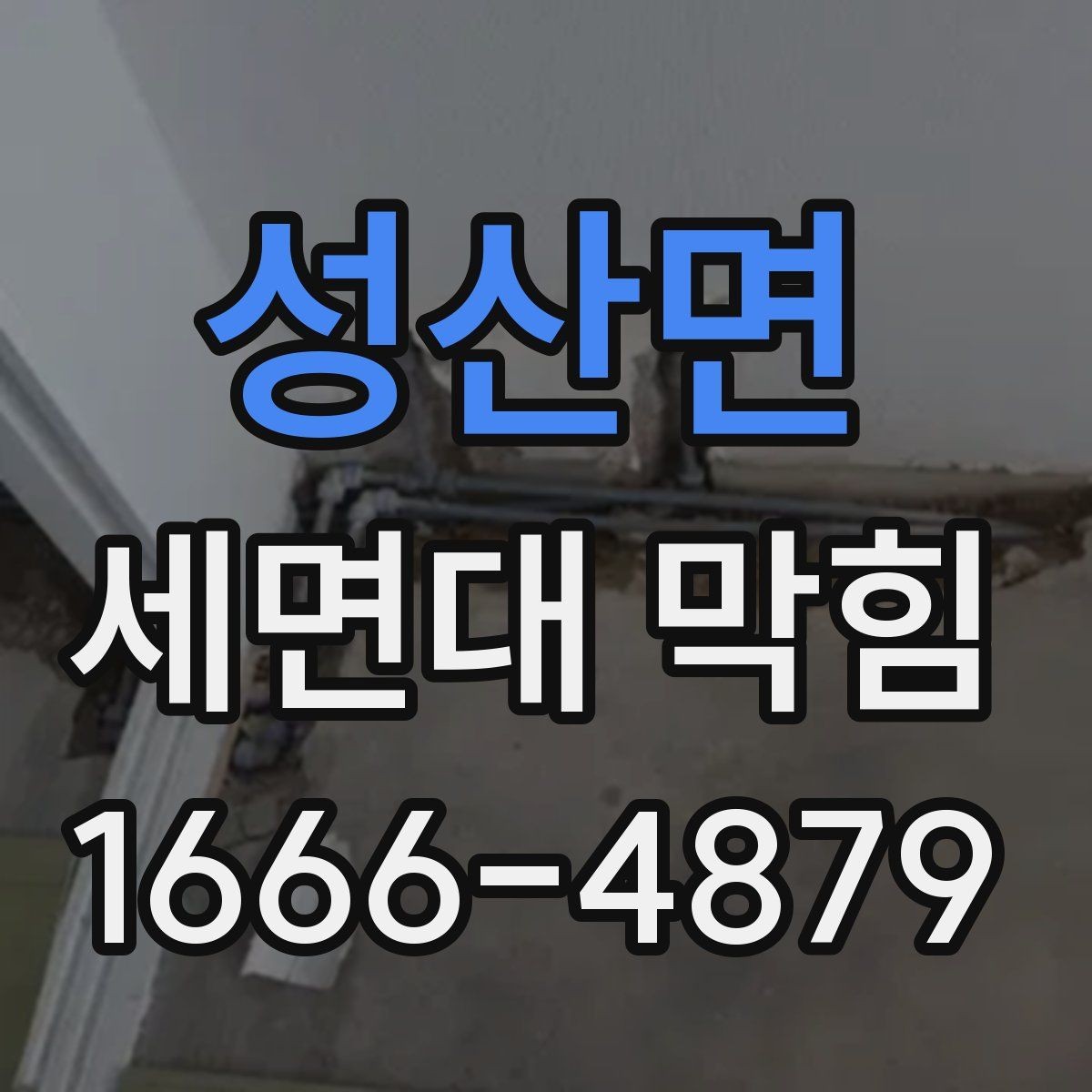 성산면 세면대 막힘 막힘 문제를 줄이는 청소 습관