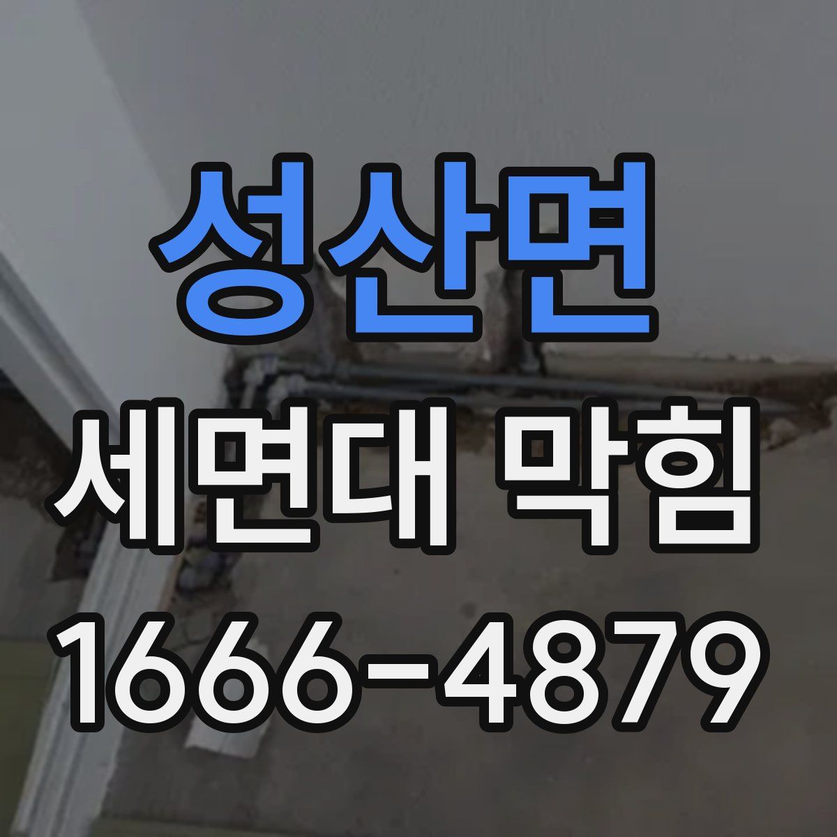 성산면 세면대 막힘