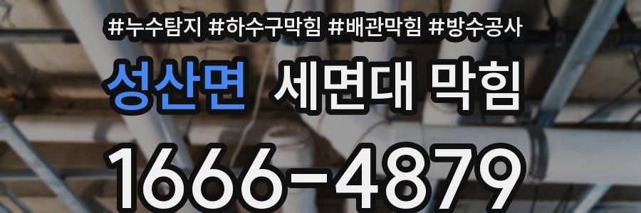 성산면 세면대 막힘