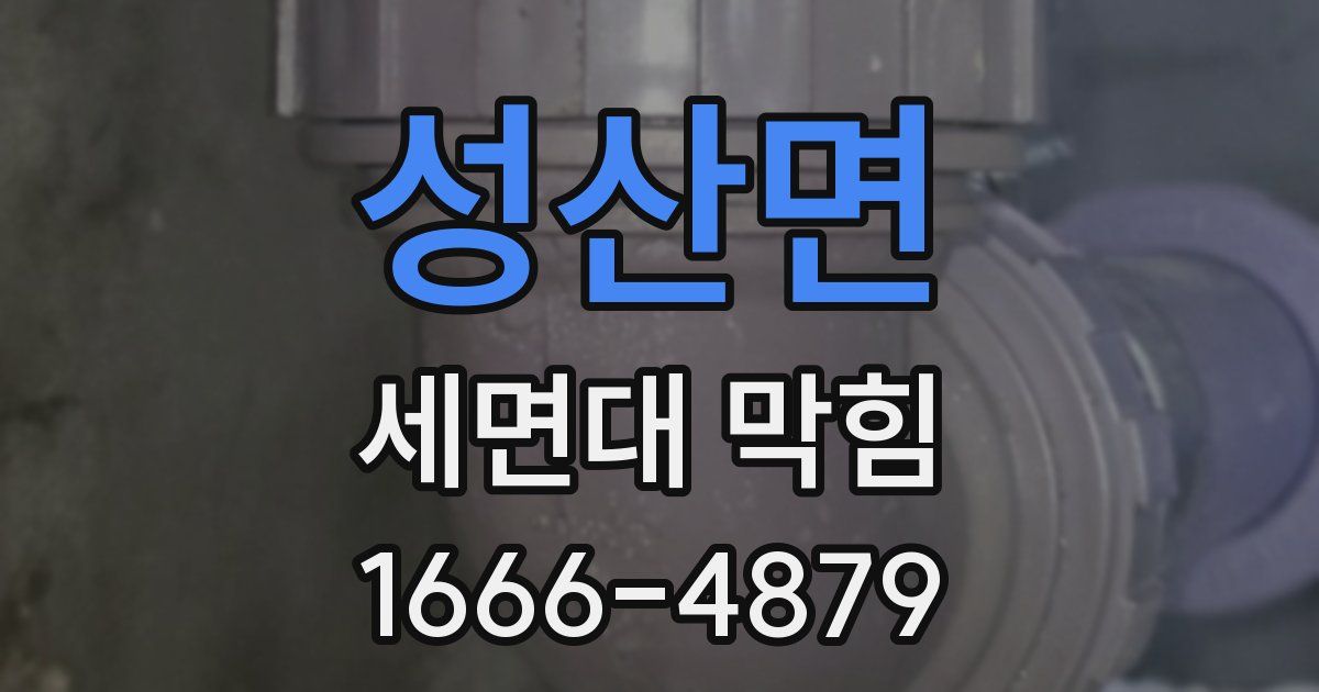 성산면 세면대 막힘