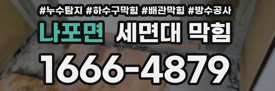 나포면 세면대 막힘