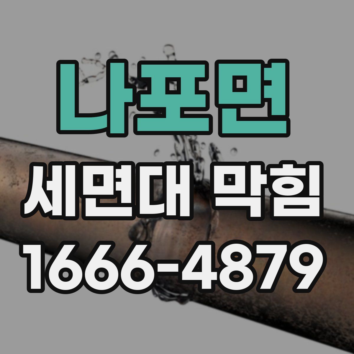 나포면 세면대 막힘