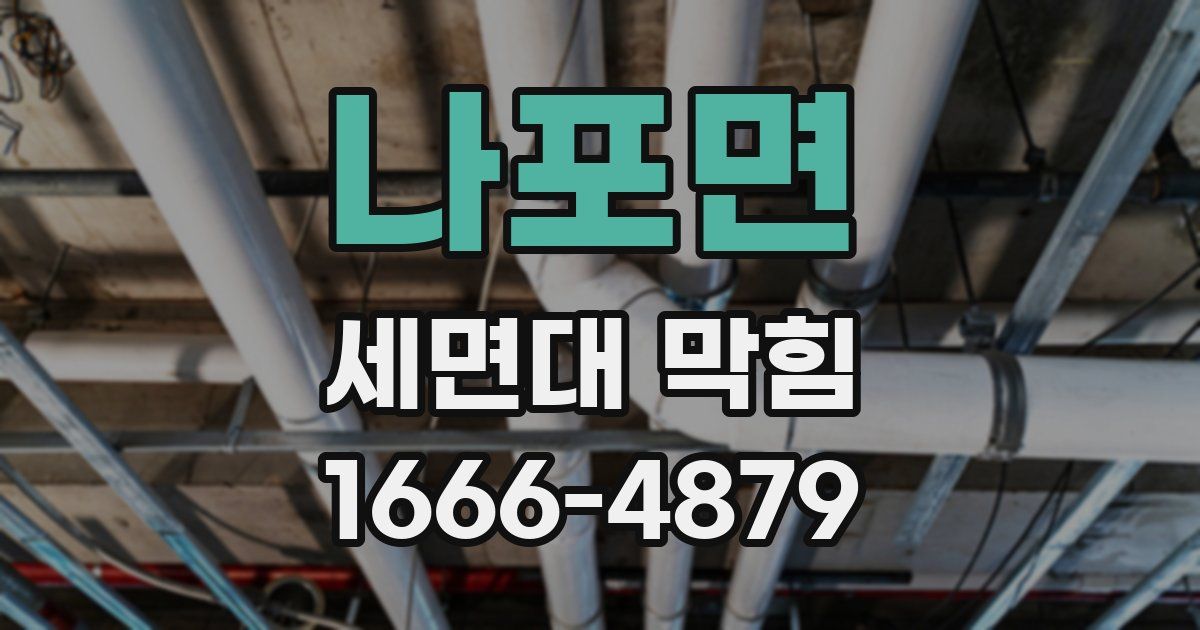 나포면 세면대 막힘