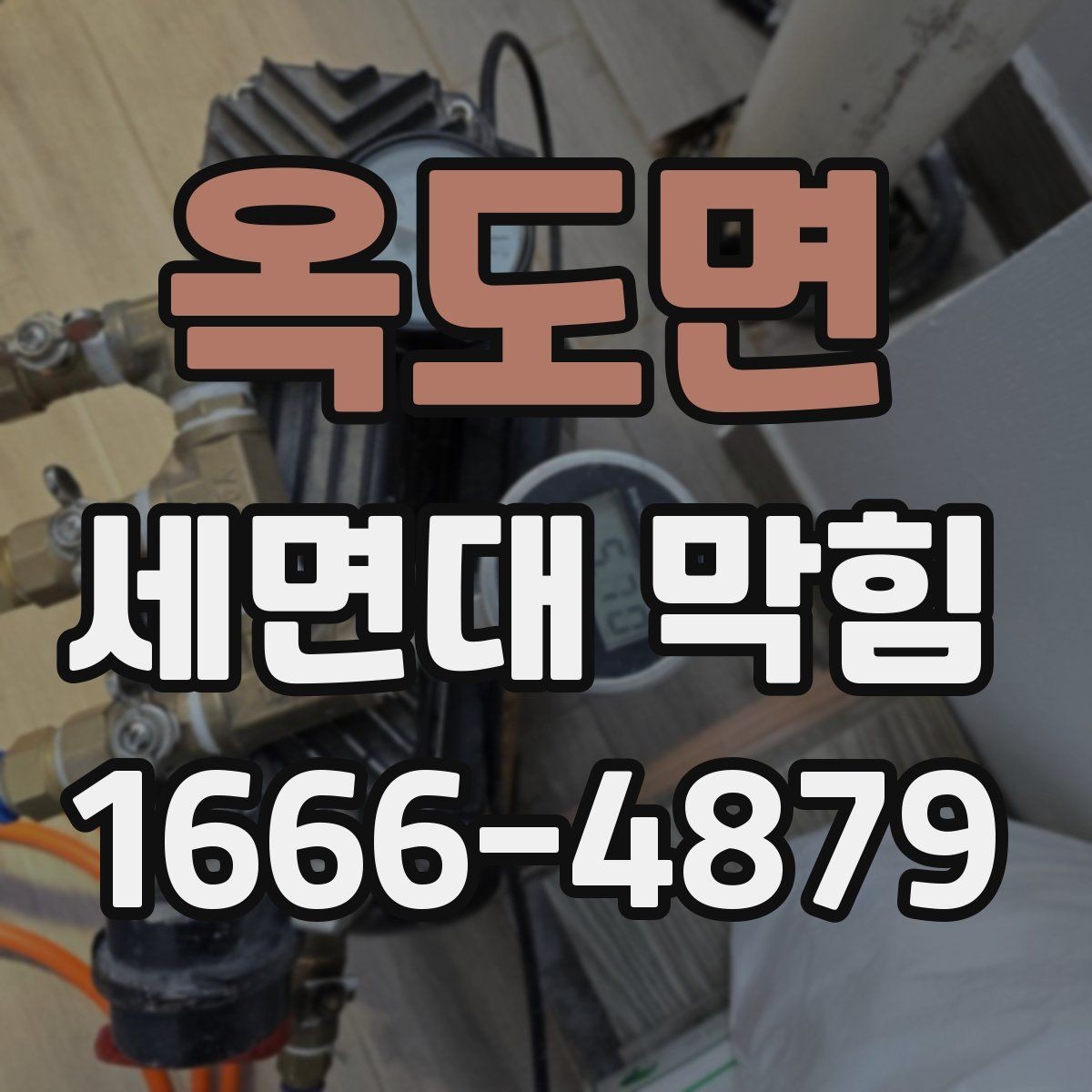 옥도면 세면대 막힘 실리콘이나 틈새 오염도 원인일까