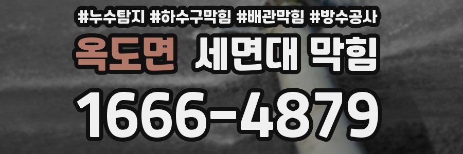 옥도면 세면대 막힘