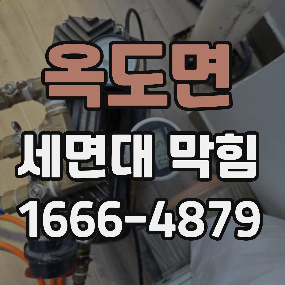 옥도면 세면대 막힘