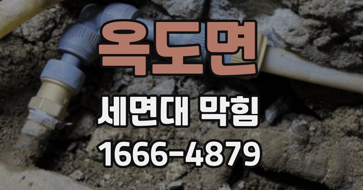 옥도면 세면대 막힘