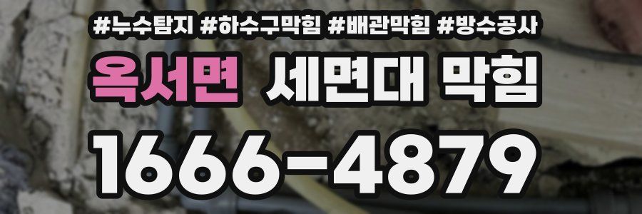 옥서면 세면대 막힘