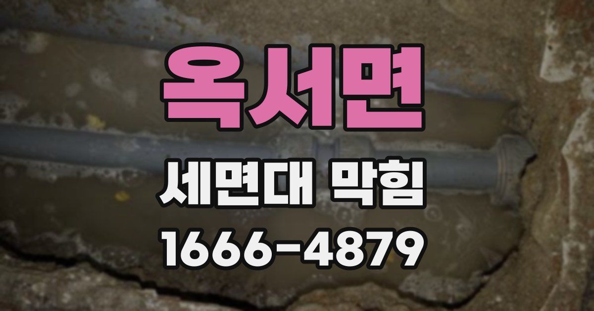 옥서면 세면대 막힘