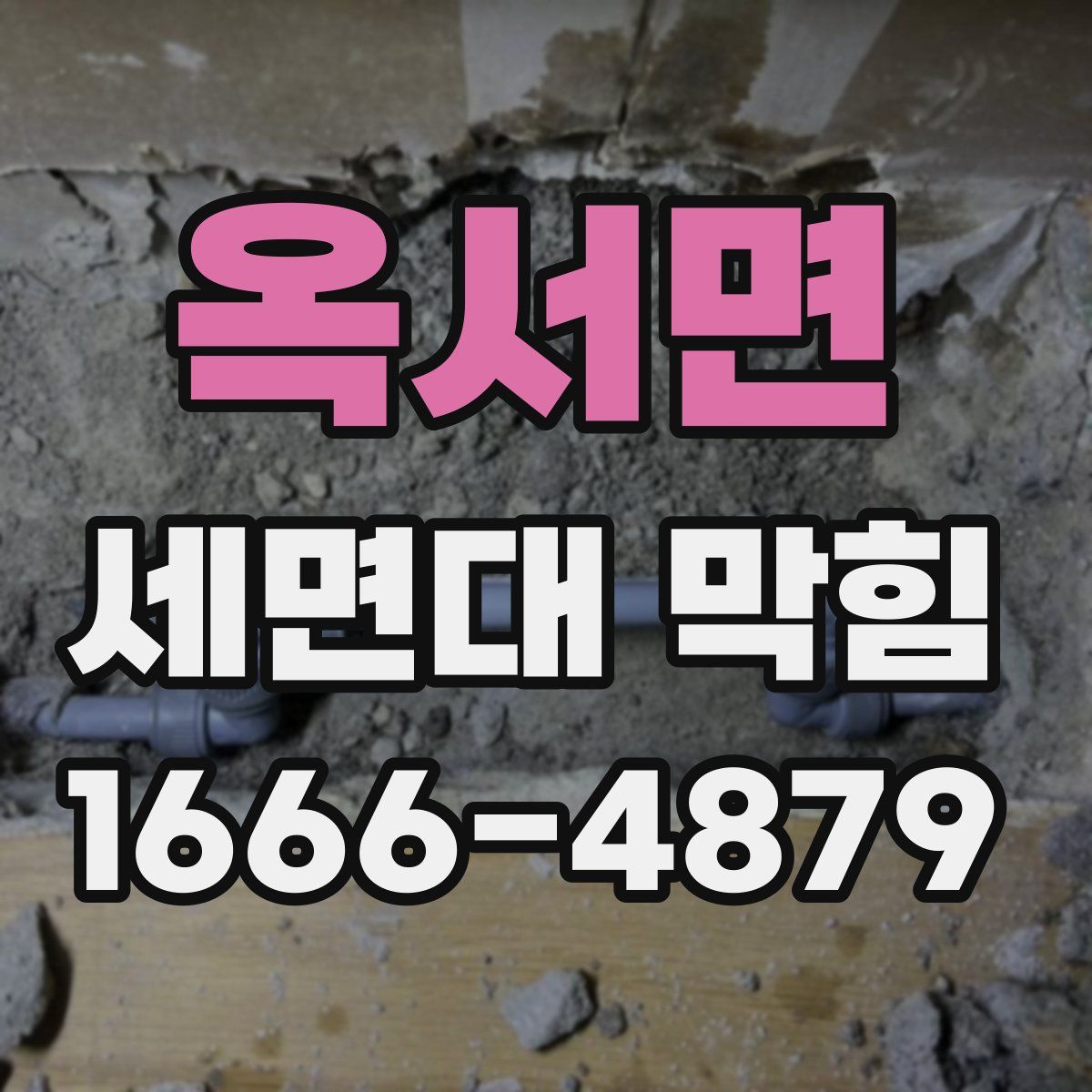 옥서면 세면대 막힘