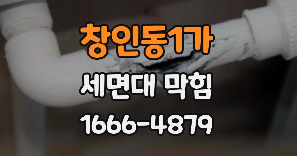 창인동1가 세면대 막힘