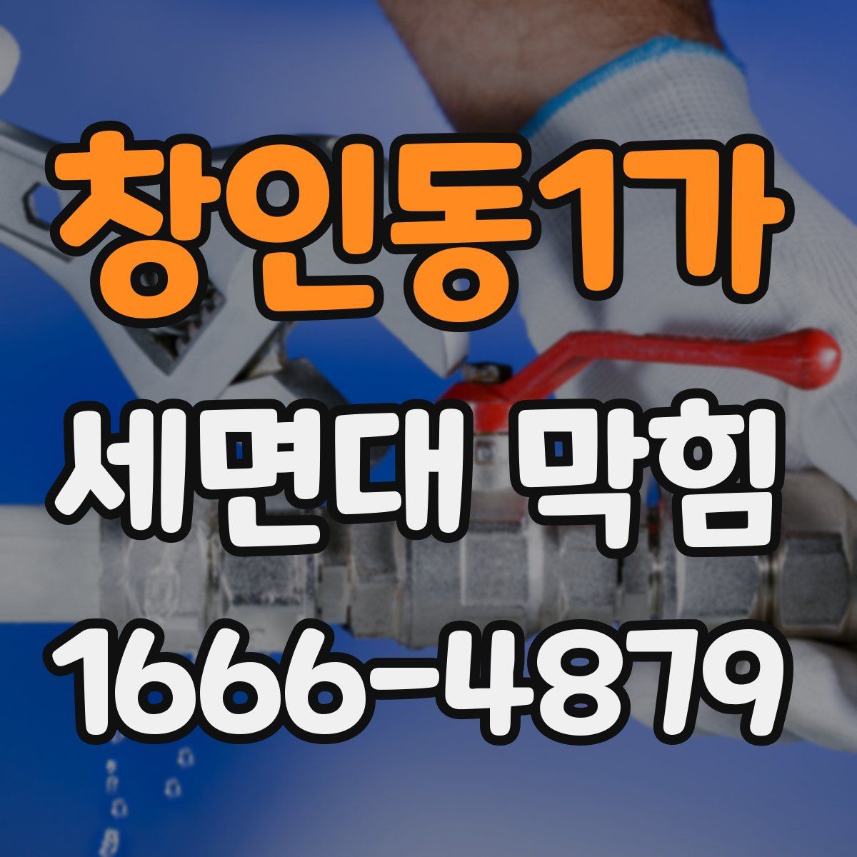 창인동1가 세면대 막힘