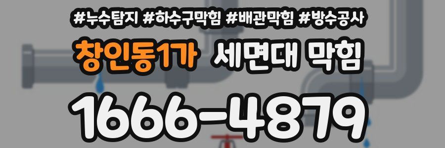 창인동1가 세면대 막힘