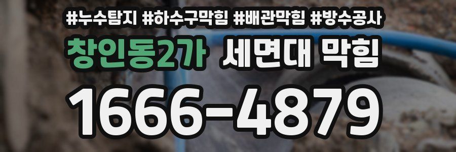 창인동2가 세면대 막힘
