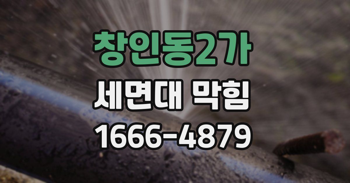 창인동2가 세면대 막힘