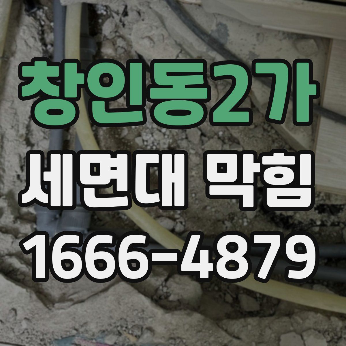 창인동2가 세면대 막힘