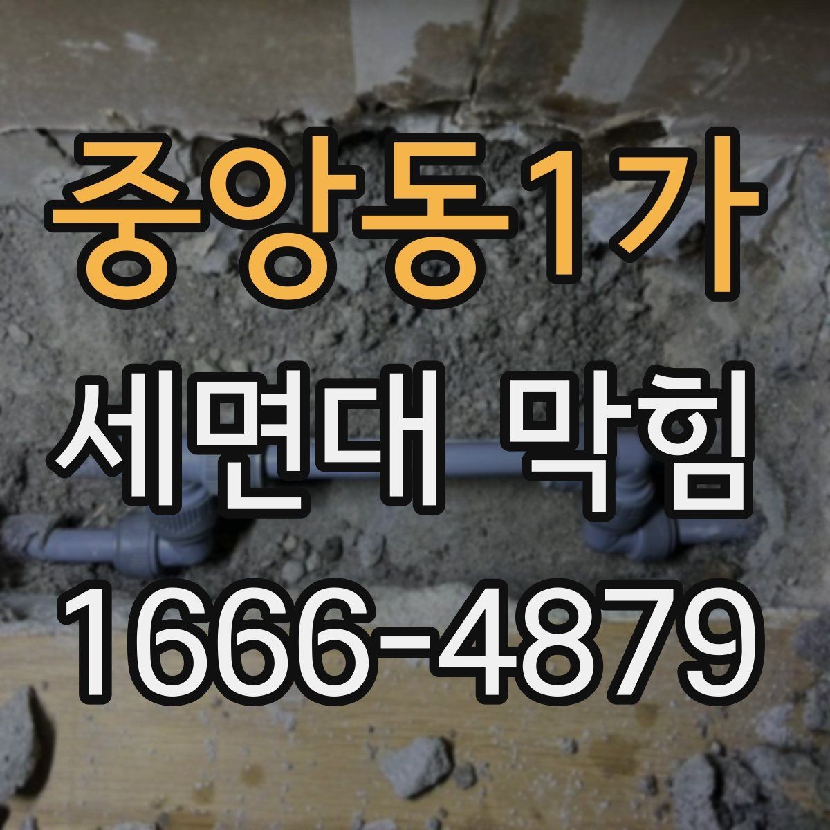 중앙동1가 세면대 막힘 머리카락과 찌꺼기 관리법