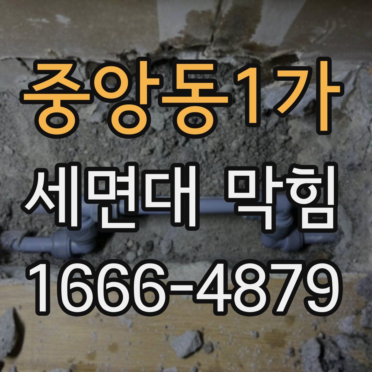 중앙동1가 세면대 막힘