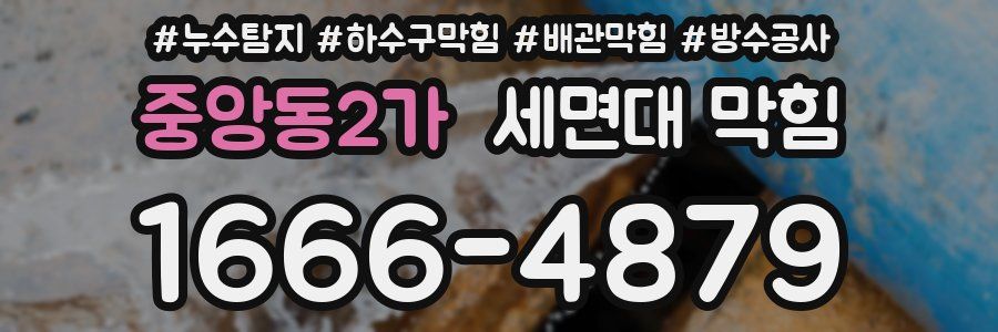 중앙동2가 세면대 막힘