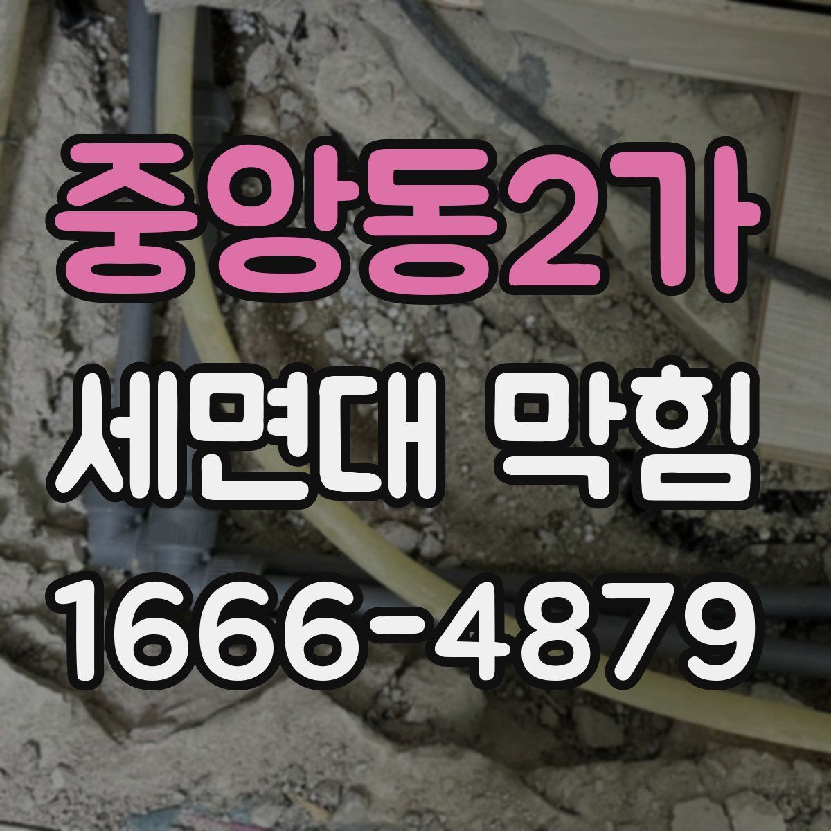 중앙동2가 세면대 막힘