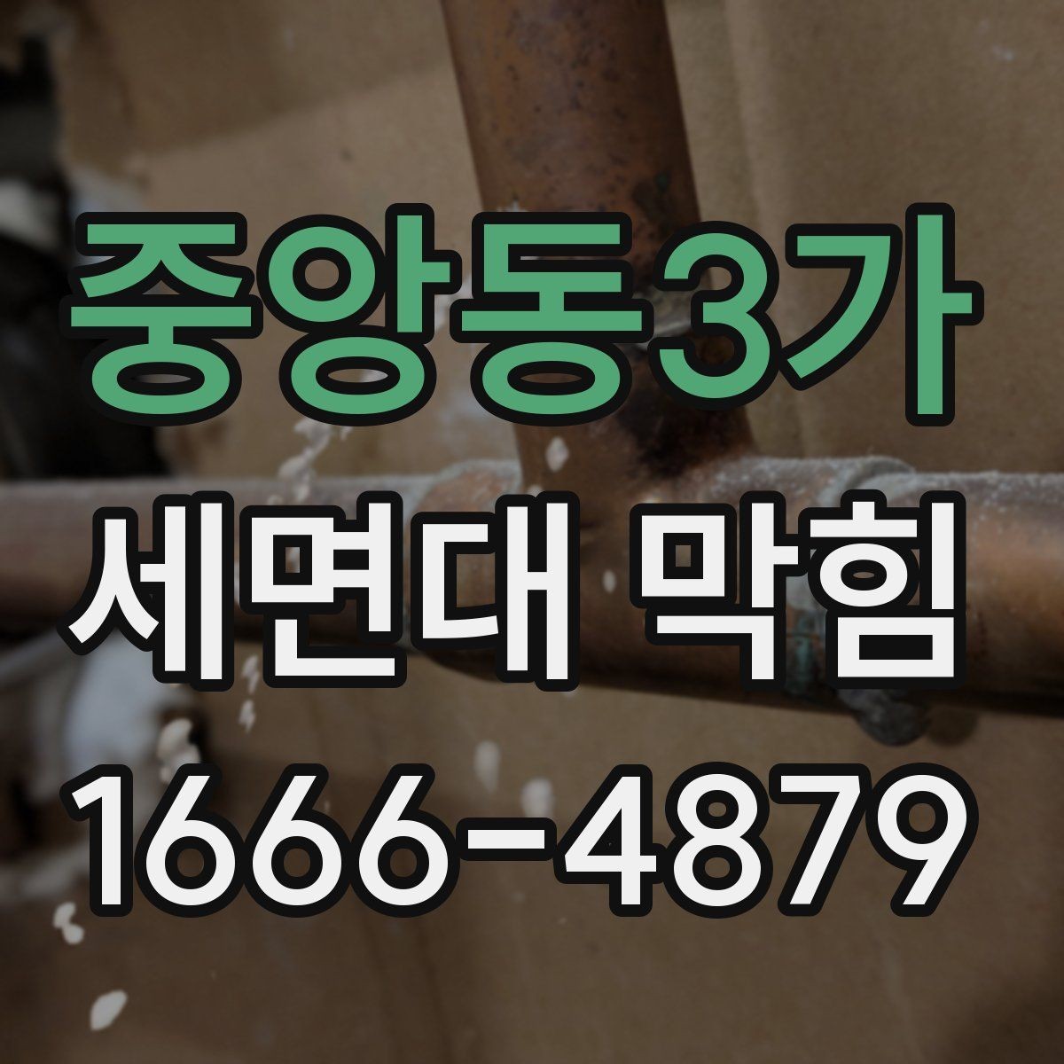 중앙동3가 세면대 막힘 배관 청소 전 준비해야 할 것
