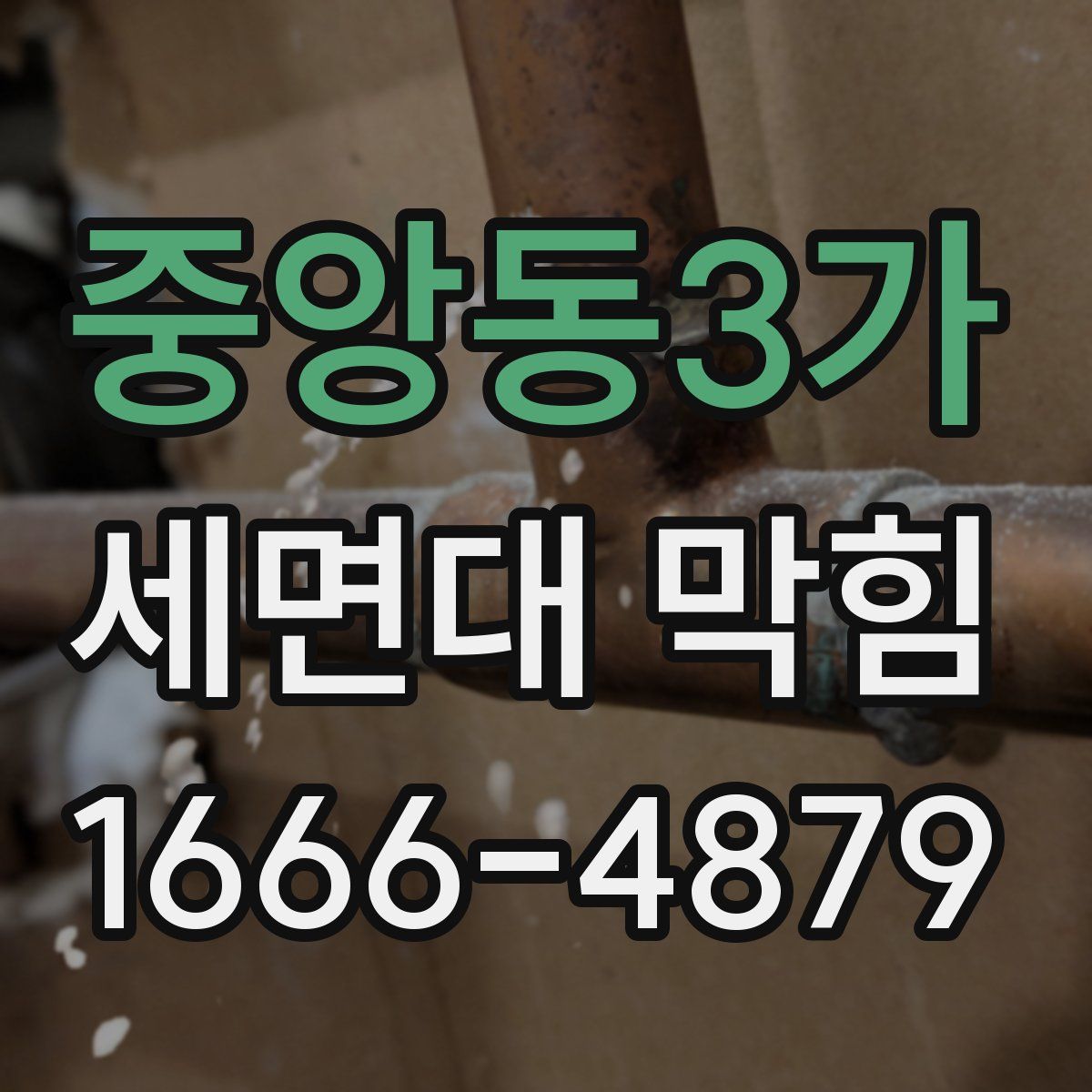 중앙동3가 세면대 막힘