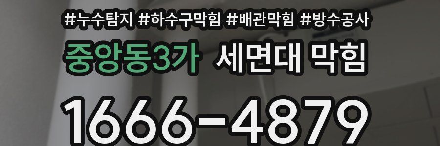 중앙동3가 세면대 막힘