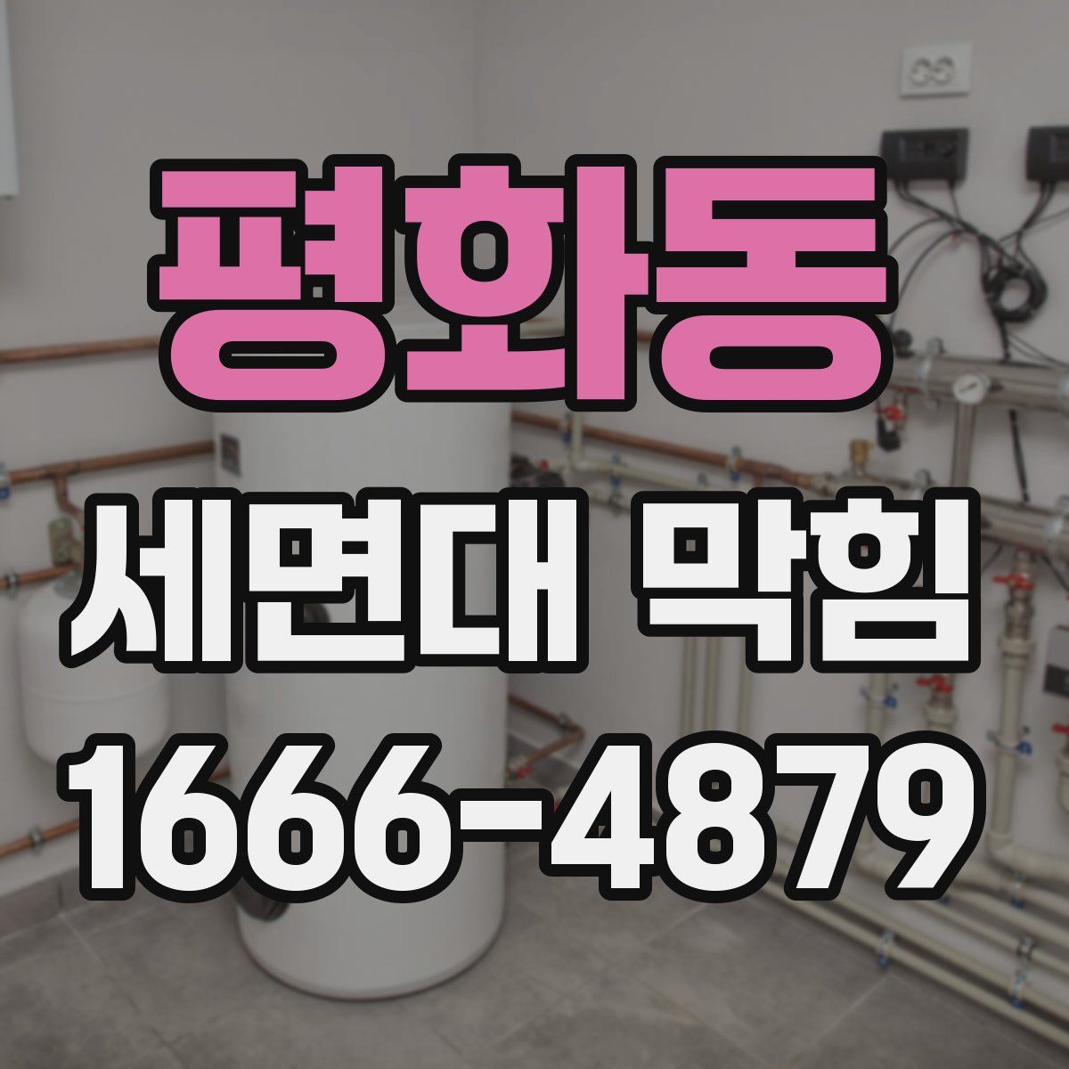 평화동 세면대 막힘