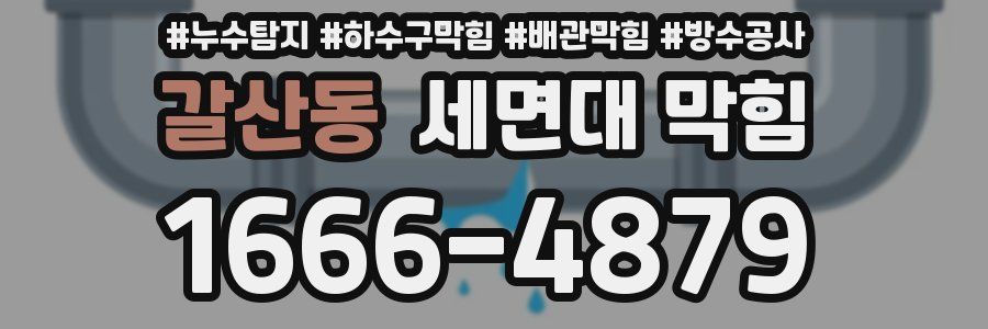 갈산동 세면대 막힘