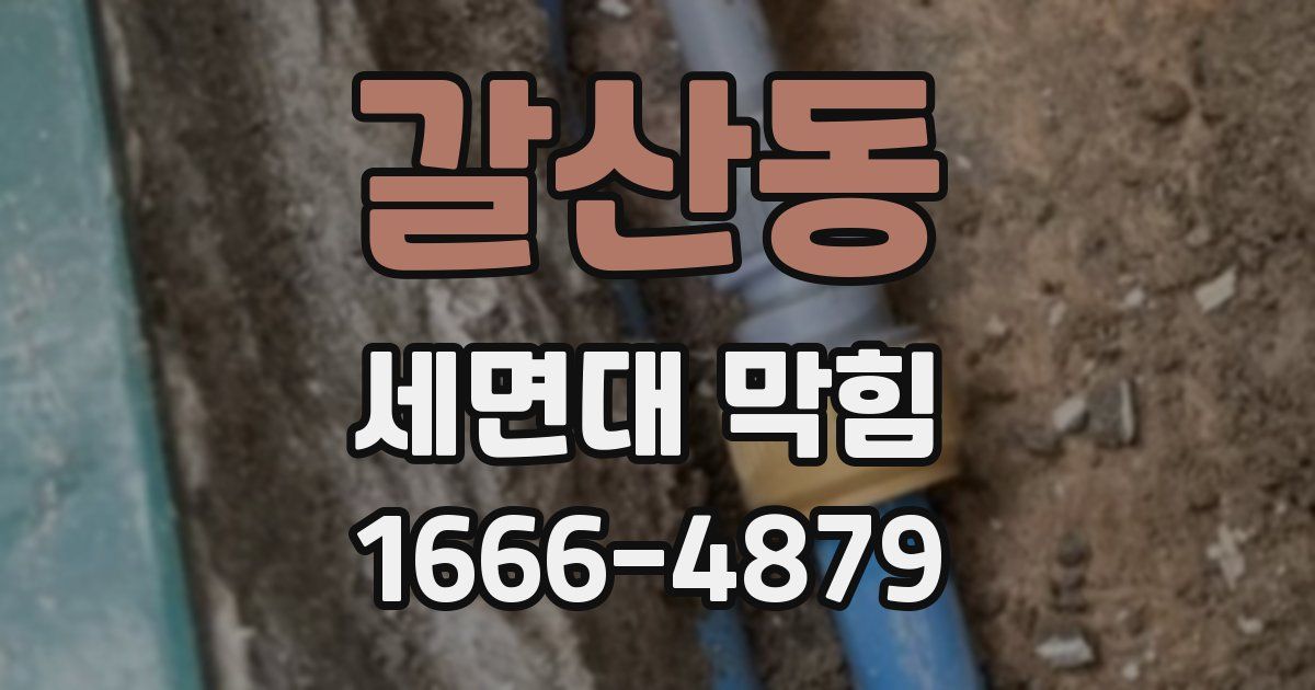 갈산동 세면대 막힘