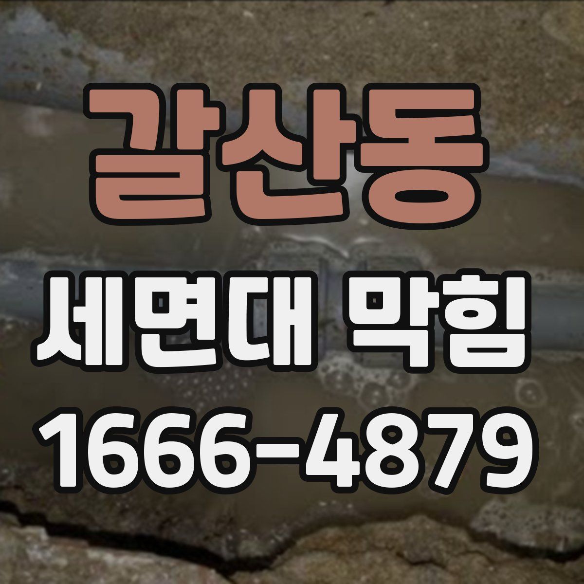 갈산동 세면대 막힘