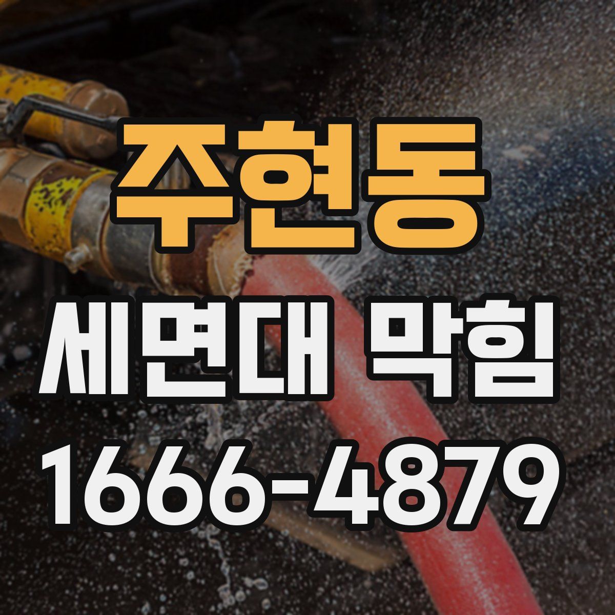 주현동 세면대 막힘