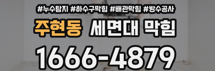 주현동 세면대 막힘