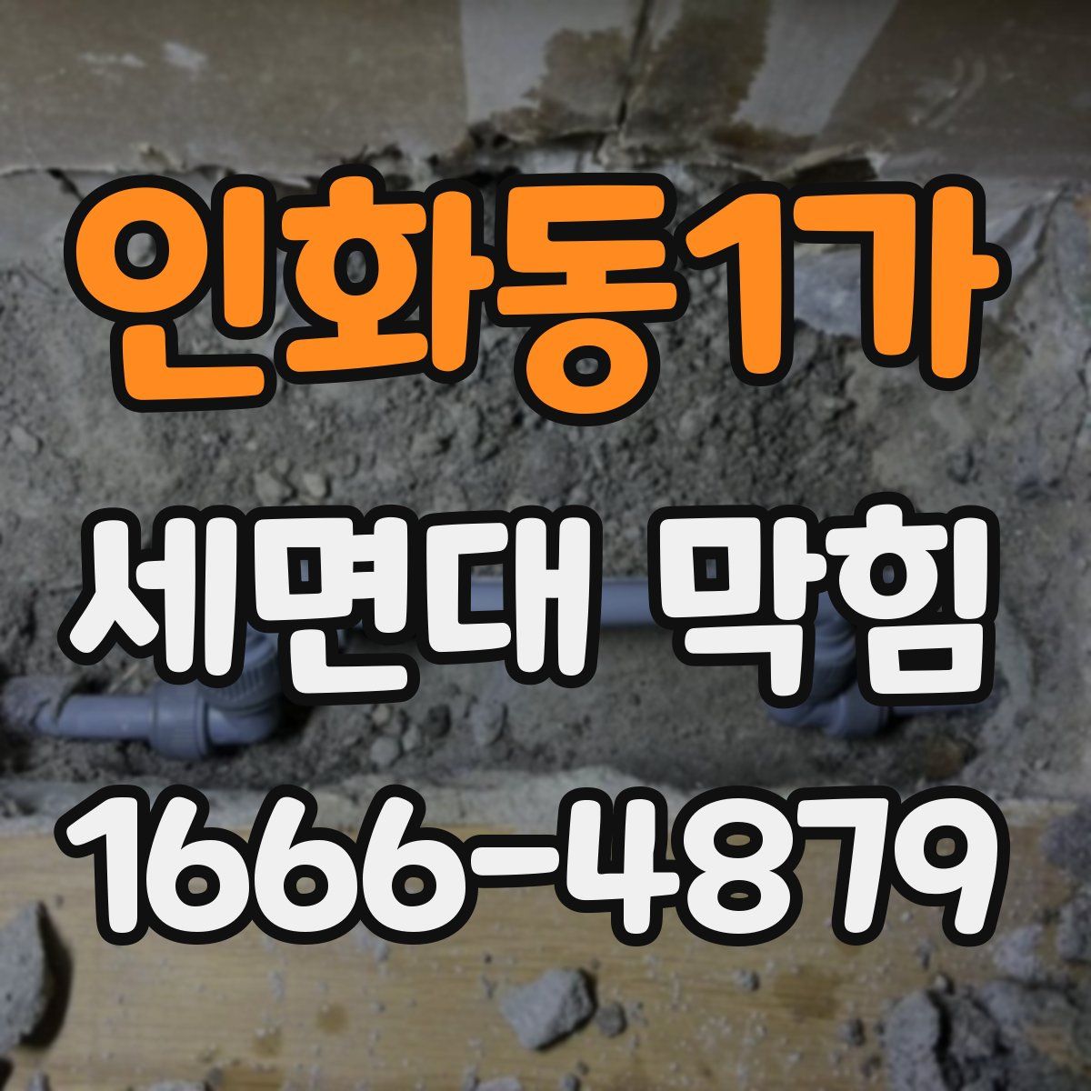 인화동1가 세면대 막힘