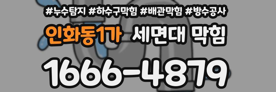 인화동1가 세면대 막힘