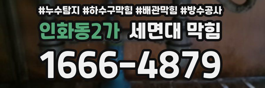 인화동2가 세면대 막힘