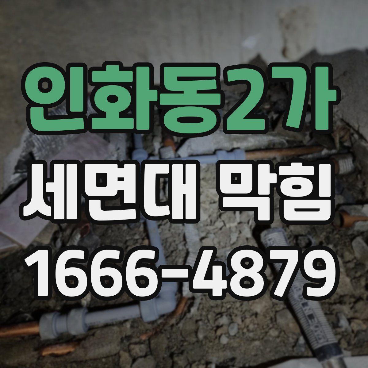 인화동2가 세면대 막힘