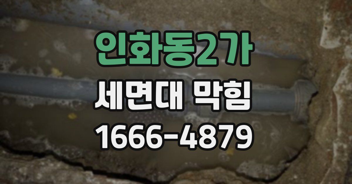 인화동2가 세면대 막힘