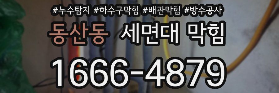 동산동 세면대 막힘