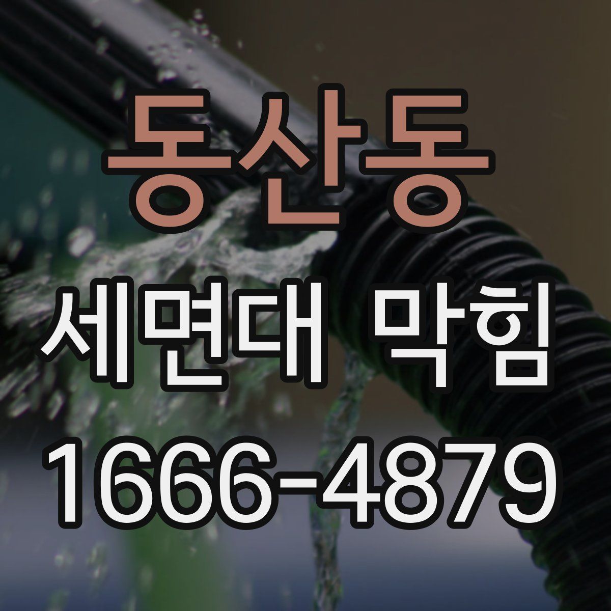 동산동 세면대 막힘